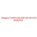 2236105753 ГУАРН.GR.ASP.GH 40 Epiroc