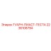2236108794 ГУАРН-ПИАСТ-ТЕСТА Epiroc