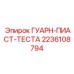 2236108794 ГУАРН-ПИАСТ-ТЕСТА Epiroc