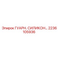 2236105936 ГУАРН. СИЛИКОН Epiroc
