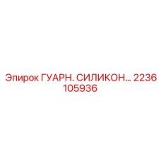 2236105936 ГУАРН. СИЛИКОН Epiroc