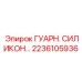 2236105936 ГУАРН. СИЛИКОН Epiroc