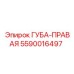 5590016497 ГУБА-ПРАВАЯ Epiroc