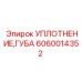 Уплотнение для гидромоторов буровых установок Epiroc артикул 6060014352