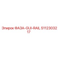 5112303217 ФАЗА-GUI-RAIL Epiroc