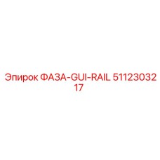 5112303217 ФАЗА-GUI-RAIL Epiroc