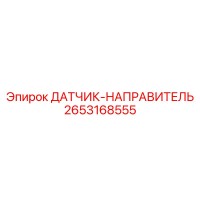 2653168555 ДАТЧИК-НАПРАВИТЕЛЬ Epiroc