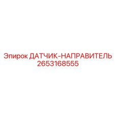 2653168555 ДАТЧИК-НАПРАВИТЕЛЬ Epiroc
