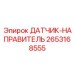 2653168555 ДАТЧИК-НАПРАВИТЕЛЬ Epiroc