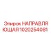 1020254081 НАПРАВЛЯЮЩАЯ Epiroc