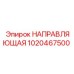 Изображение направляющей Epiroc 1020467500