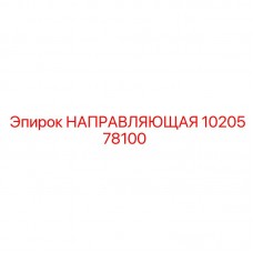 1020578100 НАПРАВЛЯЮЩАЯ Epiroc
