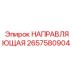2657580904 НАПРАВЛЯЮЩАЯ Epiroc