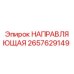 2657629149 НАПРАВЛЯЮЩАЯ Epiroc