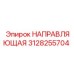 3128255704 НАПРАВЛЯЮЩАЯ Epiroc