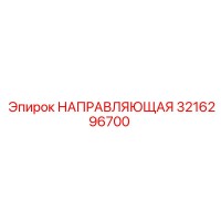 3216296700 НАПРАВЛЯЮЩАЯ Epiroc