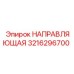 Оригинальная направляющая деталь 3216296700 для Epiroc