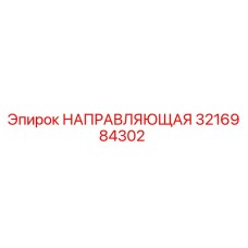 3216984302 НАПРАВЛЯЮЩАЯ Epiroc