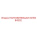 3216984302 НАПРАВЛЯЮЩАЯ Epiroc