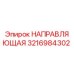 3216984302 НАПРАВЛЯЮЩАЯ Epiroc