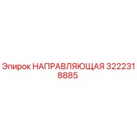 3222318885 НАПРАВЛЯЮЩАЯ Epiroc