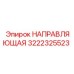 3222325523 НАПРАВЛЯЮЩАЯ Epiroc
