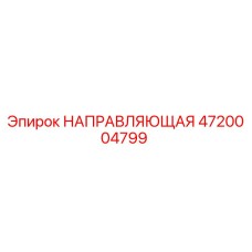 4720004799 НАПРАВЛЯЮЩАЯ Epiroc