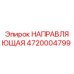 4720004799 НАПРАВЛЯЮЩАЯ Epiroc