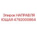 4792000864 Направляющая Epiroc