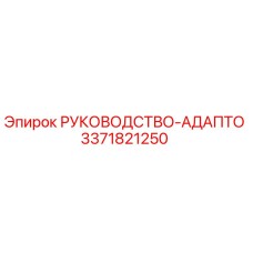 3371821250 РУКОВОДСТВО-АДАПТО Epiroc
