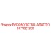 3371821250 РУКОВОДСТВО-АДАПТО Epiroc