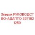 3371821250 РУКОВОДСТВО-АДАПТО Epiroc