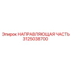 3125038700 НАПРАВЛЯЮЩАЯ ЧАСТЬ Epiroc