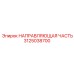 3125038700 НАПРАВЛЯЮЩАЯ ЧАСТЬ Epiroc