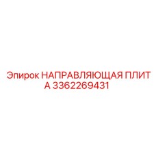 3362269431 НАПРАВЛЯЮЩАЯ ПЛИТА Epiroc