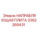 3362269431 НАПРАВЛЯЮЩАЯ ПЛИТА Epiroc