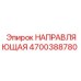 4700388780 НАПРАВЛЯЮЩАЯ Epiroc
