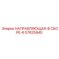 57825945 НАПРАВЛЯЮЩАЯ-В СБОРЕ-6 Epiroc