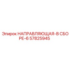 57825945 НАПРАВЛЯЮЩАЯ-В СБОРЕ-6 Epiroc