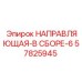 57825945 НАПРАВЛЯЮЩАЯ-В СБОРЕ-6 Epiroc