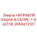 2658472127 НАПРАВЛЯЮЩАЯ В СБОРЕ 7-0 ШТОК Epiroc