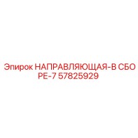 57825929 НАПРАВЛЯЮЩАЯ-В СБОРЕ-7 Epiroc