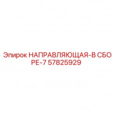 57825929 НАПРАВЛЯЮЩАЯ-В СБОРЕ-7 Epiroc