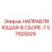 57825929 НАПРАВЛЯЮЩАЯ-В СБОРЕ-7 Epiroc