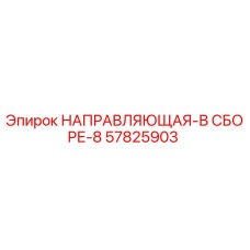 57825903 НАПРАВЛЯЮЩАЯ-В СБОРЕ-8 Epiroc