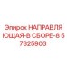 57825903 НАПРАВЛЯЮЩАЯ-В СБОРЕ-8 Epiroc