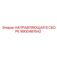 9900481642 НАПРАВЛЯЮЩАЯ В СБОРЕ Epiroc