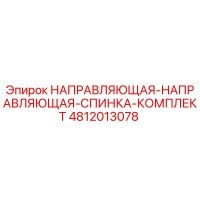 4812013078 НАПРАВЛЯЮЩАЯ-НАПРАВЛЯЮЩАЯ-СПИНКА-КОМПЛЕКТ Epiroc