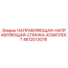 4812013078 НАПРАВЛЯЮЩАЯ-НАПРАВЛЯЮЩАЯ-СПИНКА-КОМПЛЕКТ Epiroc