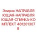 4812013078 НАПРАВЛЯЮЩАЯ-НАПРАВЛЯЮЩАЯ-СПИНКА-КОМПЛЕКТ Epiroc